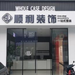 兰州市西固顺利整装公司
